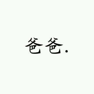最新白底黑字文字图片
