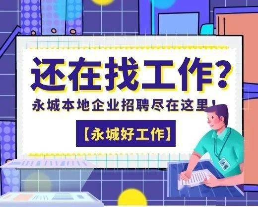 永城最新招聘信息大揭秘，小巷特色小店求职指南